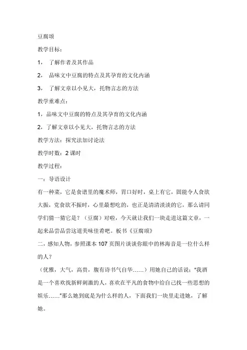 语文版高中语文选修中国现当代散文鉴赏 豆腐颂 教案3