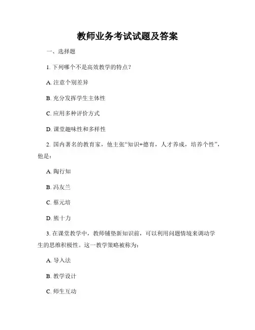 教师业务考试试题及答案