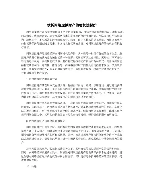 浅析网络虚拟财产的物权法保护