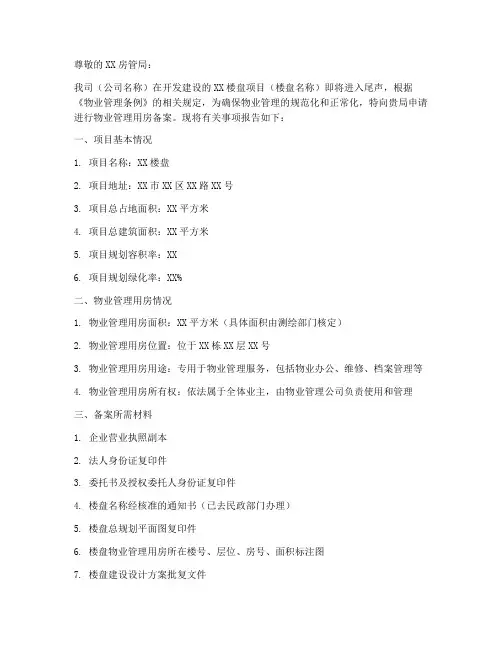 物业用房备案申请书