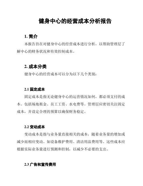 健身中心的经营成本分析报告
