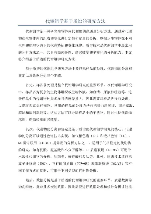 代谢组学基于质谱的研究方法