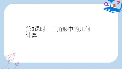 高中数学第一章解三角形1.2.3三角形中的几何计算课件新人教A版必修5