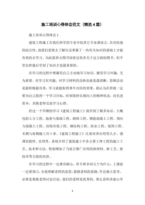 施工培训心得体会范文(精选4篇)