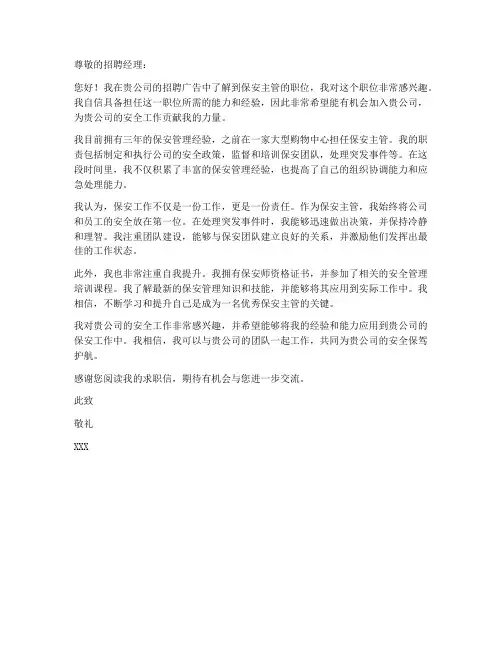 保安主管求职信