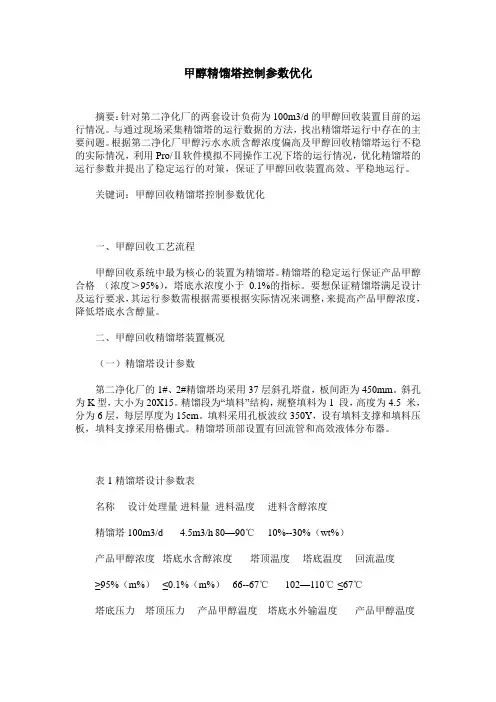 甲醇精馏塔控制参数优化