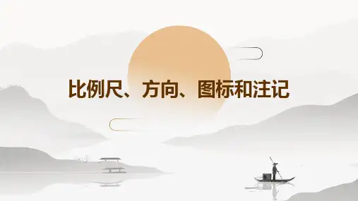 比例尺、方向、图标和注记