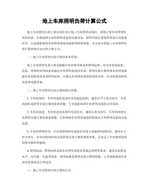 地上车库照明负荷计算公式