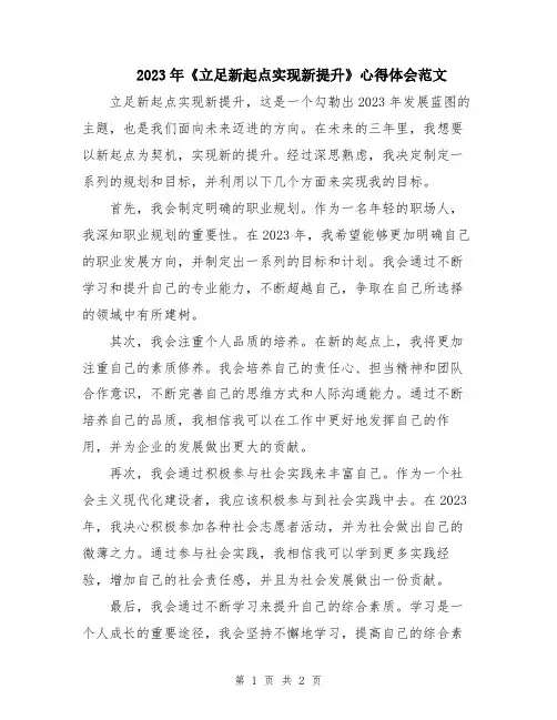 2023年《立足新起点实现新提升》心得体会范文