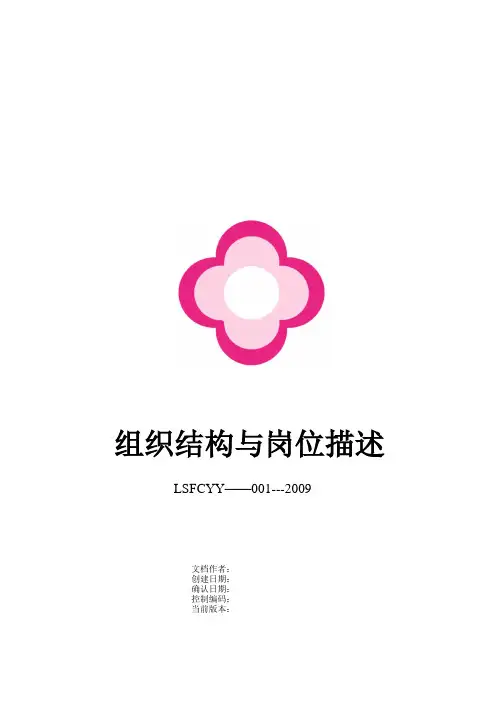医院组织结构与岗位描述