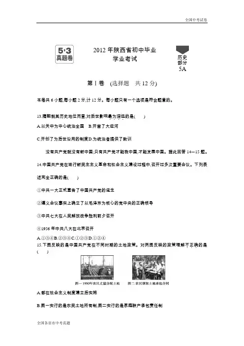 2012陕西中考历史真题试卷.docx
