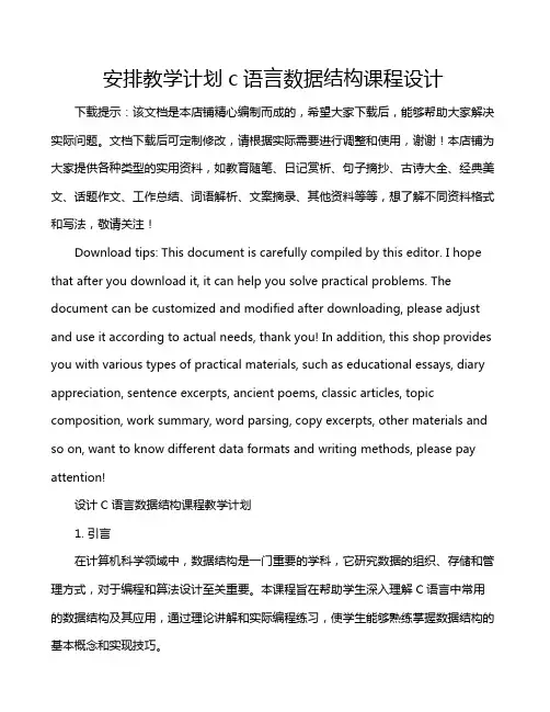 安排教学计划c语言数据结构课程设计