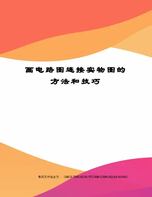 画电路图连接实物图的方法和技巧
