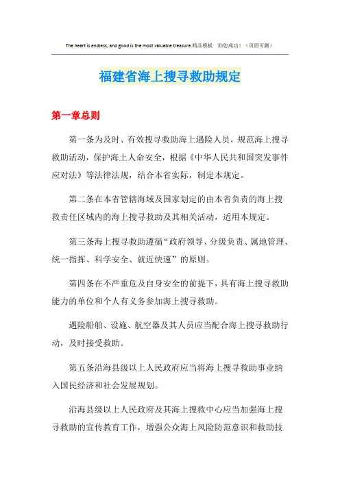 福建省海上搜寻救助规定