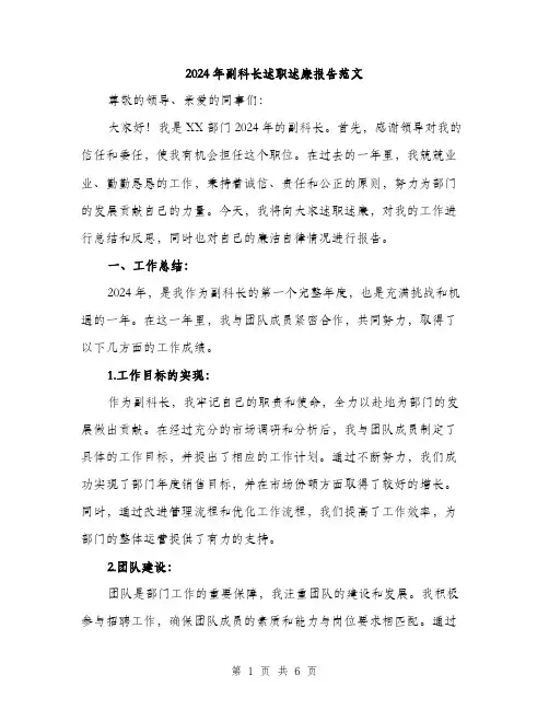 2024年副科长述职述廉报告范文(二篇)