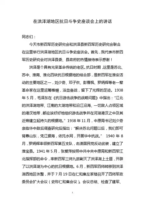 在洪泽湖地区抗日斗争史座谈会上的讲话