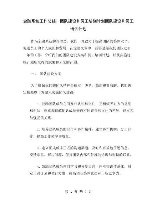 金融系统工作总结：团队建设和员工培训计划