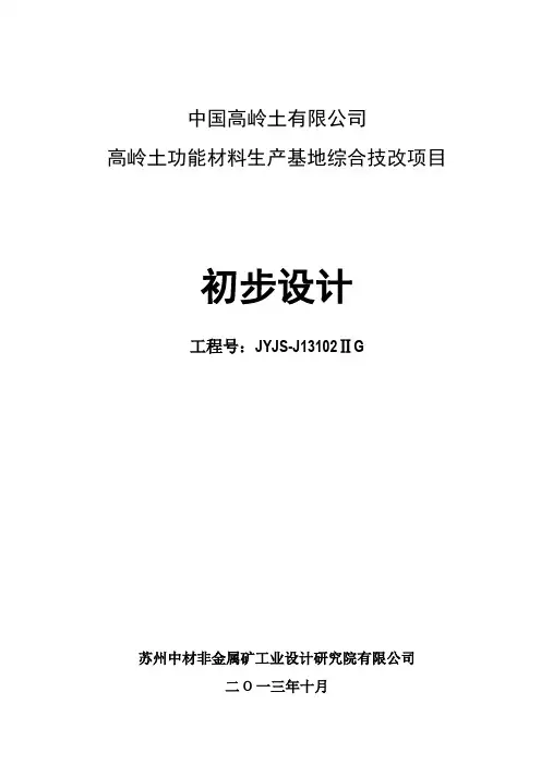 中国高岭土有限公司高岭土功能材料生产基地综合技改项目方案设计