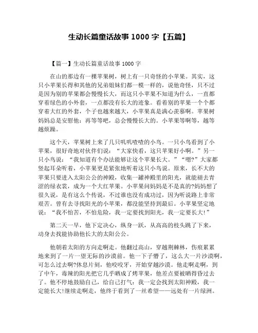 生动长篇童话故事1000字【五篇】