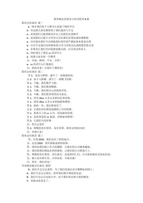 联欢晚会结束语主持词优秀8篇