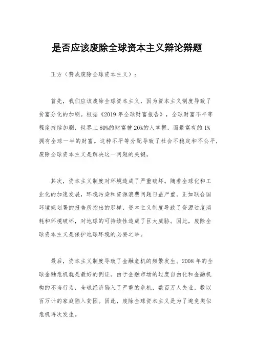 是否应该废除全球资本主义辩论辩题