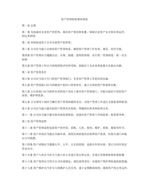 资产管理制度规章制度