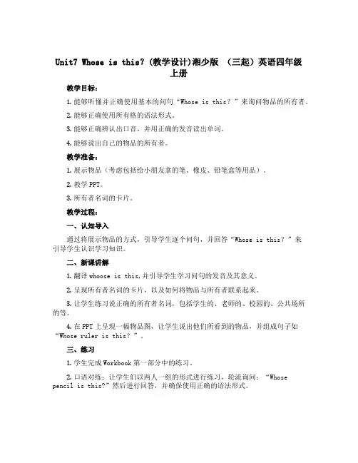 Unit7 Whose is this？(教学设计)湘少版 (三起)英语四年级上册