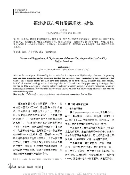 福建建瓯市雷竹发展现状与建议
