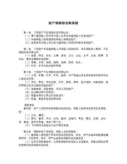 财产保险综合险条款-精品