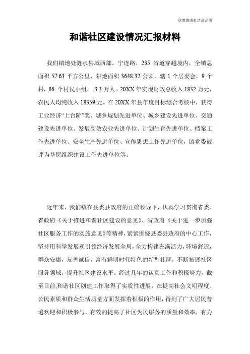 和谐社区建设情况汇报材料