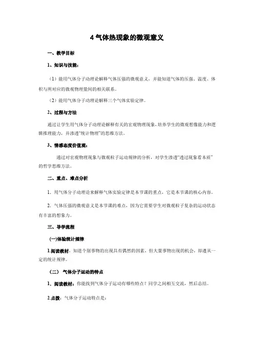 8.4气体热现象的微观意义    优秀教案优秀教学设计  高中物理选修3-3 (1)