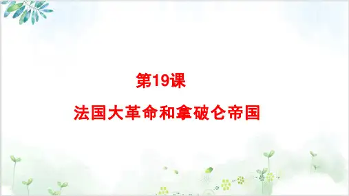 岳麓版高中历史法国大革命全文课件PPT3-PPT精美课件