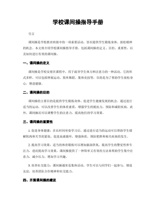 学校课间操指导手册