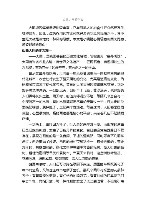 山西大同的作文_作文1000字_参观游记作文_