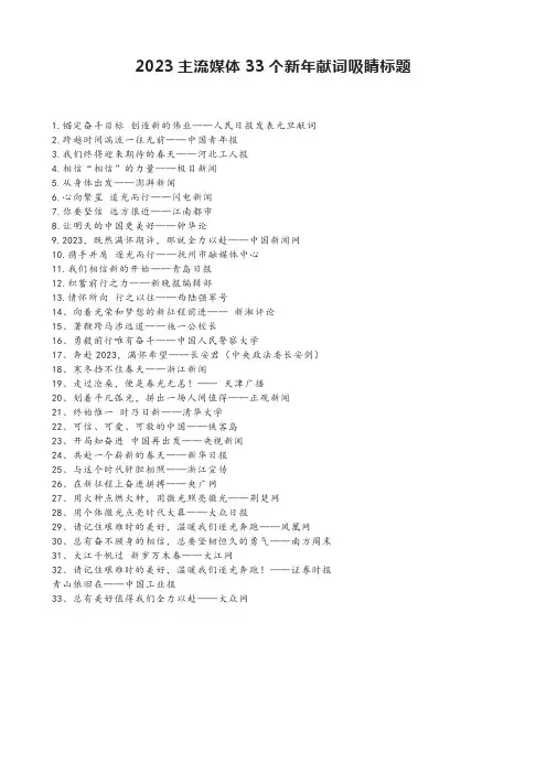 2023主流媒体33个新年献词吸睛标题