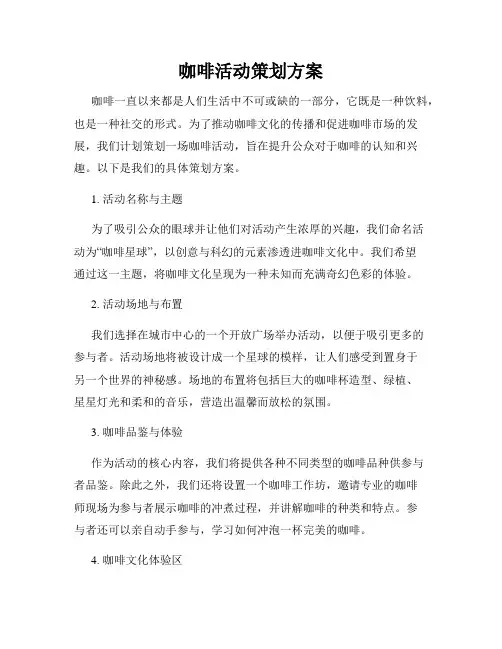 咖啡活动策划方案