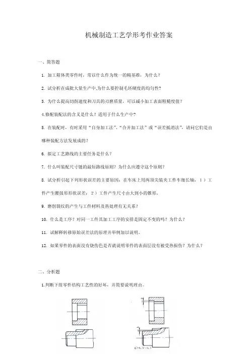 机械制造工艺学形考作业答案