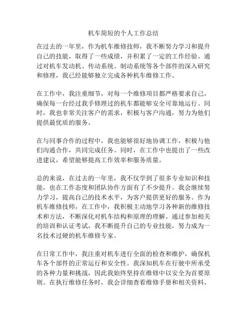 机车简短的个人工作总结