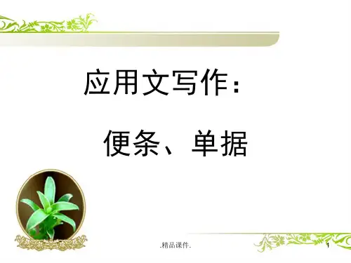 归纳应用文写作：便条、单据.ppt