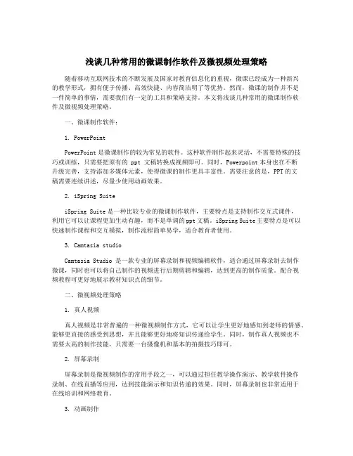 浅谈几种常用的微课制作软件及微视频处理策略