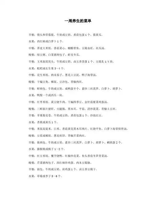 一周养生的菜单
