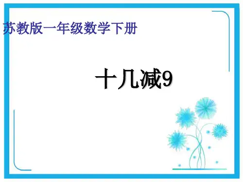 苏教版一年级下册数学优秀课件-1.1《十几减9》(共32张PPT)