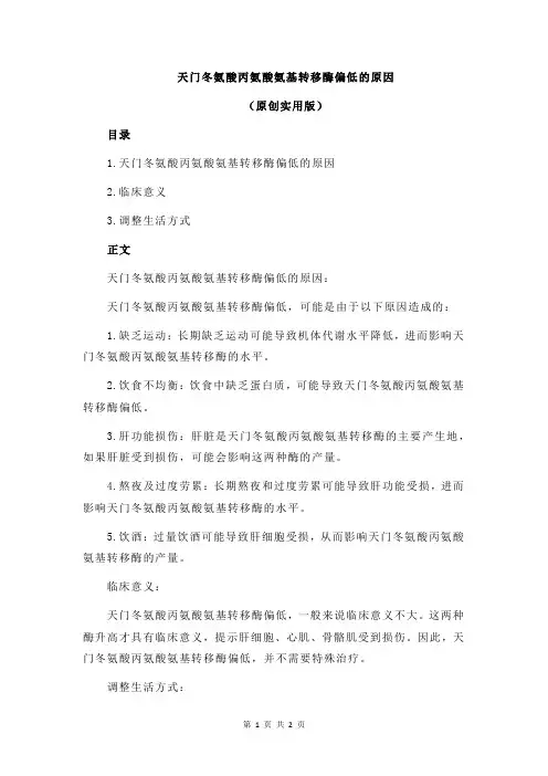 天门冬氨酸丙氨酸氨基转移酶偏低的原因