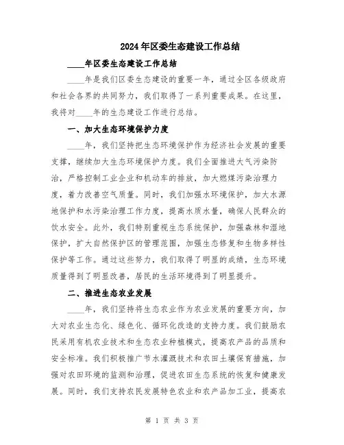 2024年区委生态建设工作总结