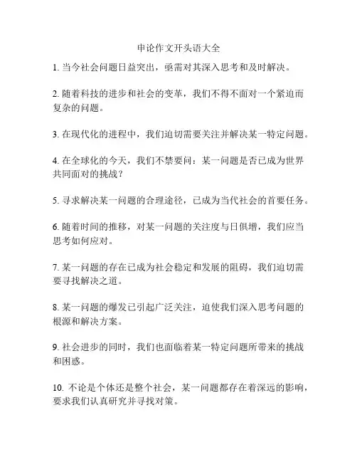申论作文开头语大全