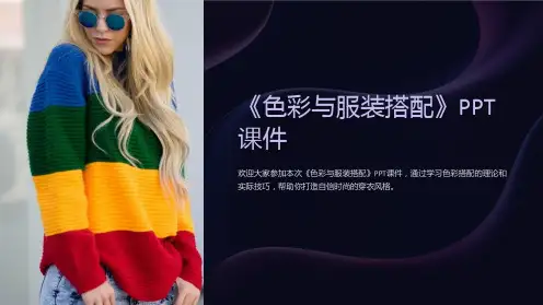 《色彩与服装搭配》课件