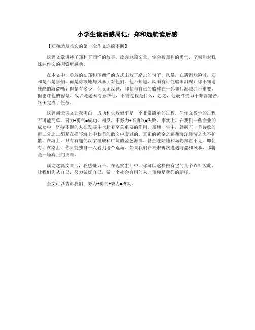 小学生读后感周记：郑和远航读后感