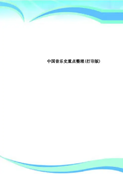 中国音乐史重点整理打印版
