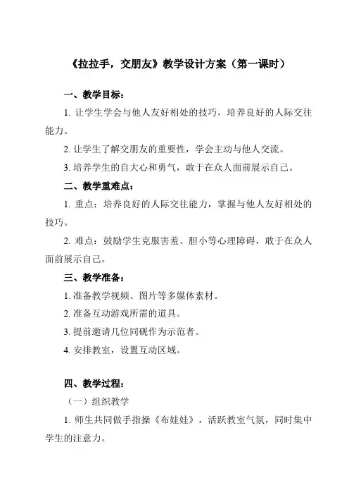 《2 拉拉手,交朋友》教学设计教学反思-2024-2025学年小学道德与法治统编版一年级上册