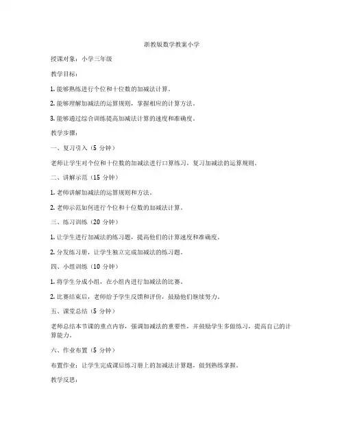 浙教版数学教案小学